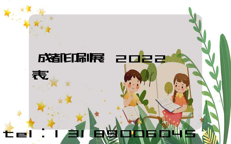 成都印刷展會2022時間表