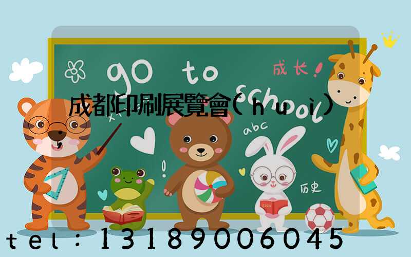 成都印刷展覽會(huì)