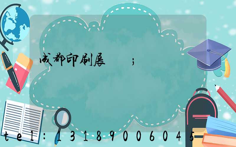 成都印刷展覽會