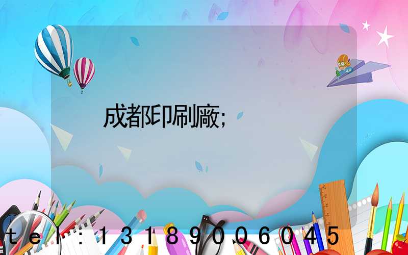 成都印刷廠