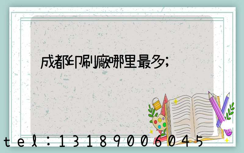 成都印刷廠哪里最多