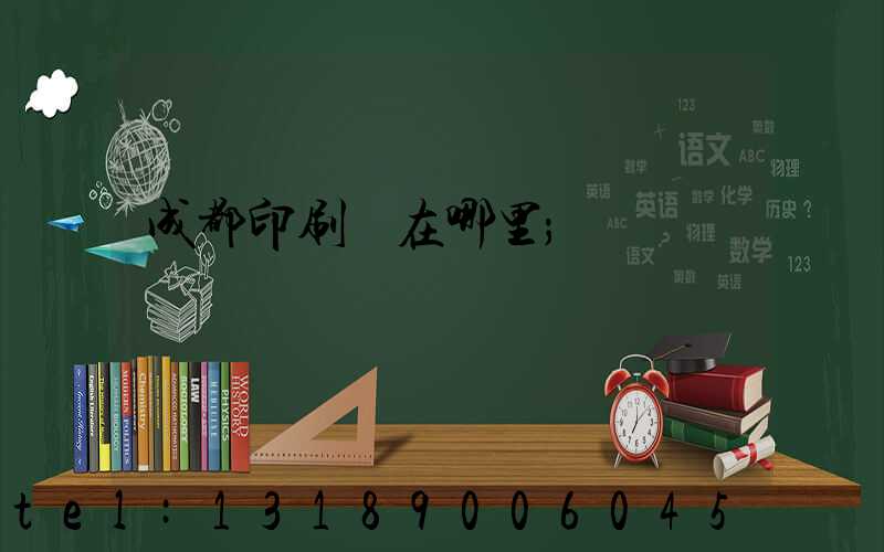 成都印刷廠在哪里