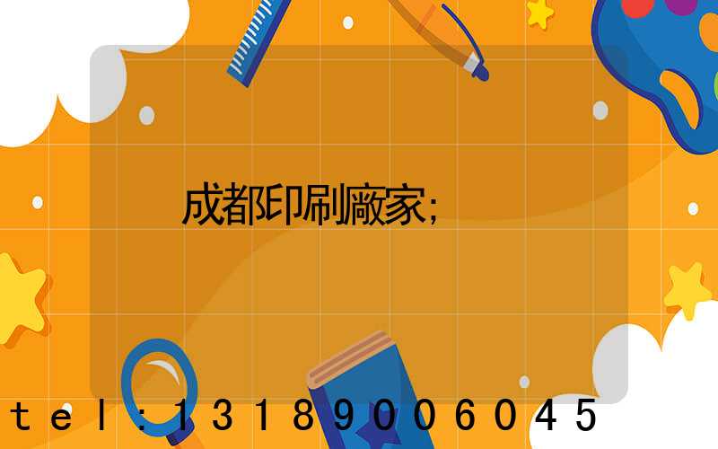 成都印刷廠家