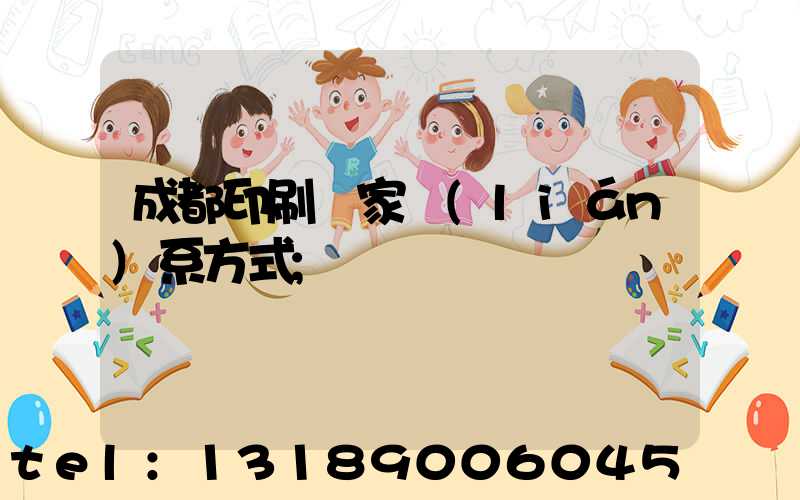 成都印刷廠家聯(lián)系方式