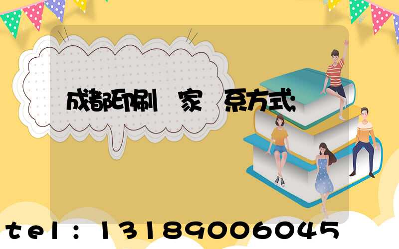 成都印刷廠家聯系方式