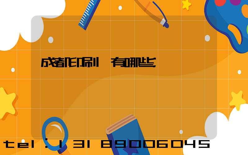 成都印刷廠有哪些