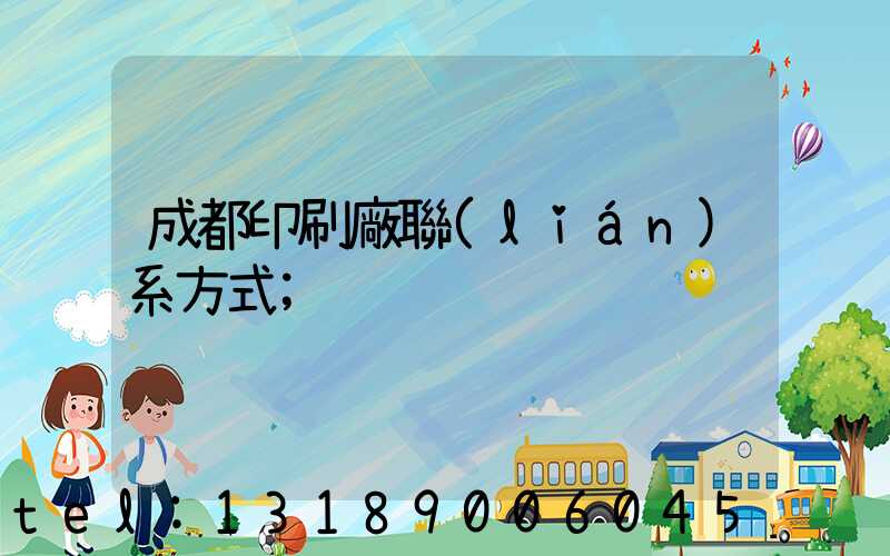 成都印刷廠聯(lián)系方式