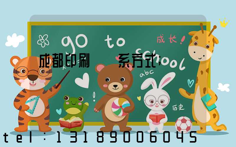 成都印刷廠聯系方式