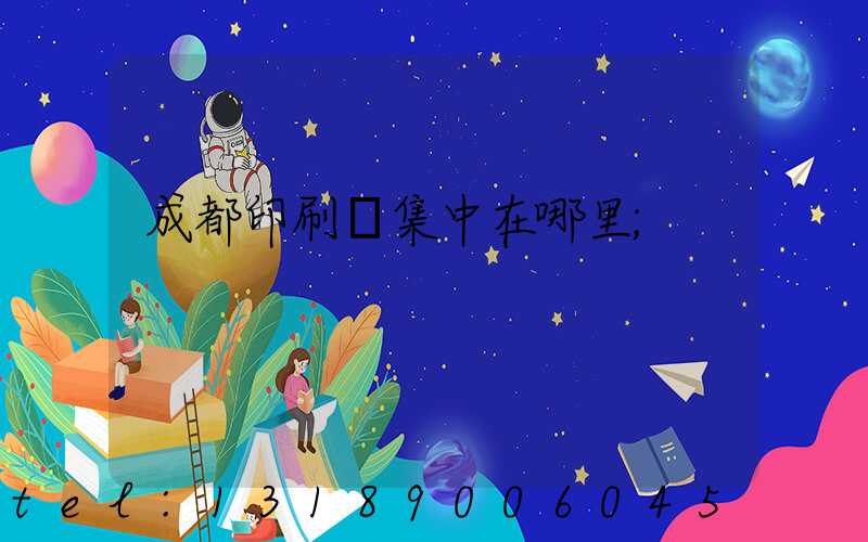 成都印刷廠集中在哪里