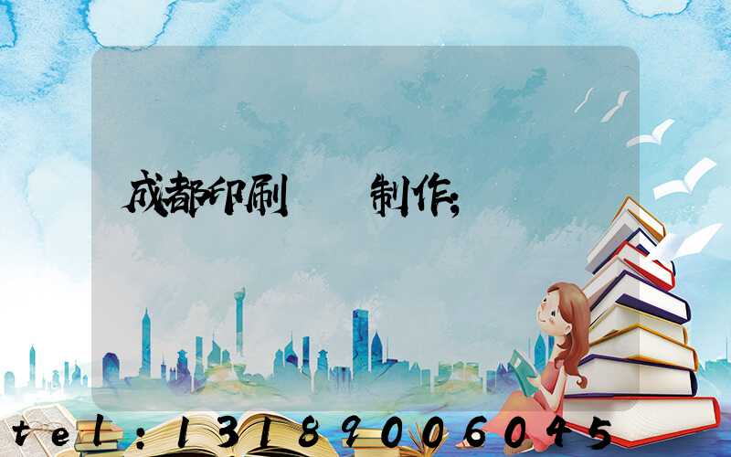 成都印刷畫冊制作