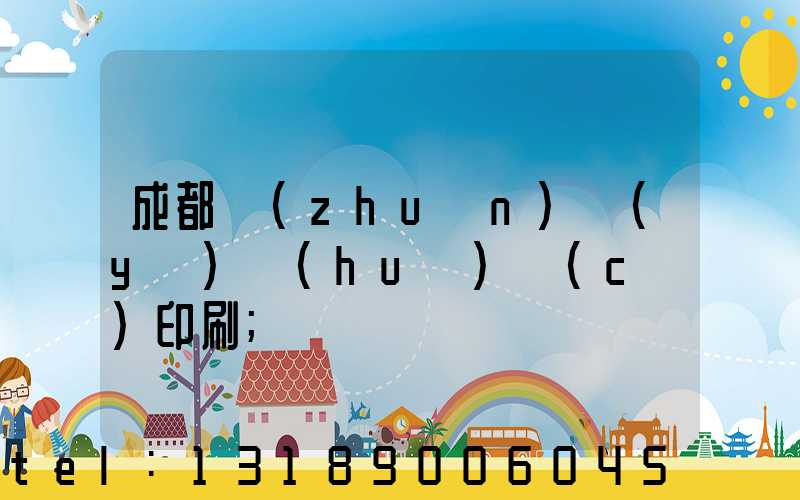 成都專(zhuān)業(yè)畫(huà)冊(cè)印刷
