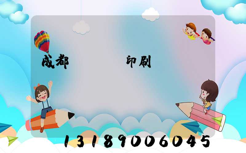 成都專業畫冊印刷