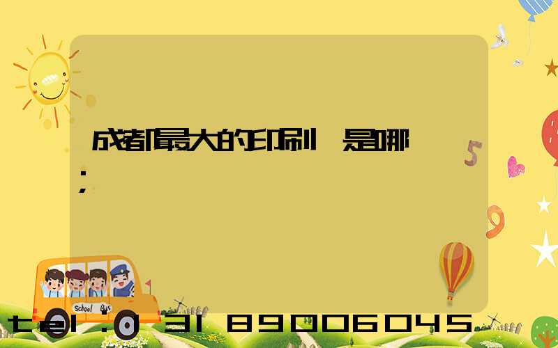 成都最大的印刷廠是哪一個