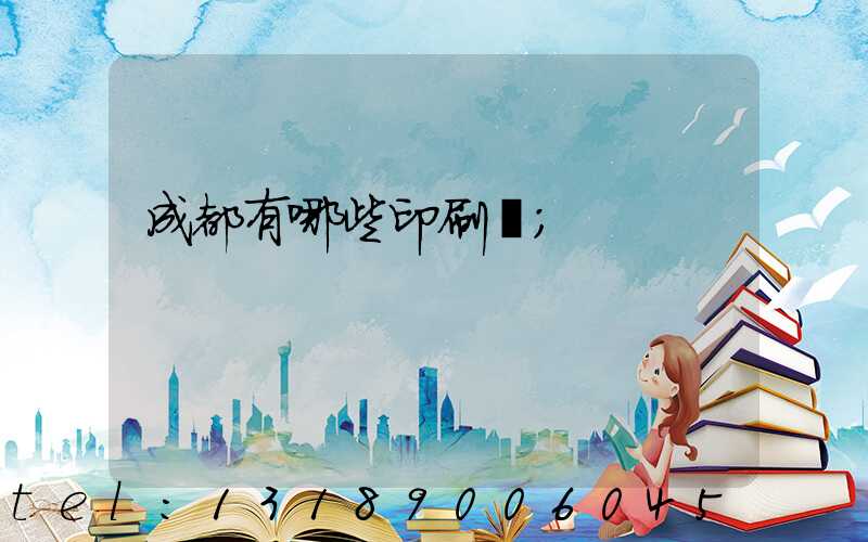 成都有哪些印刷廠