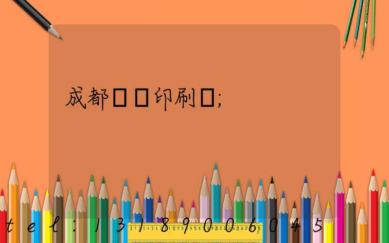 成都標簽印刷廠