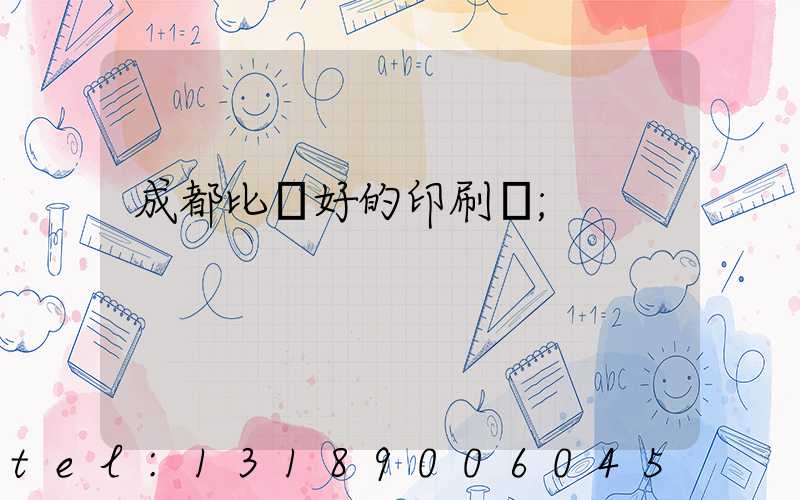 成都比較好的印刷廠