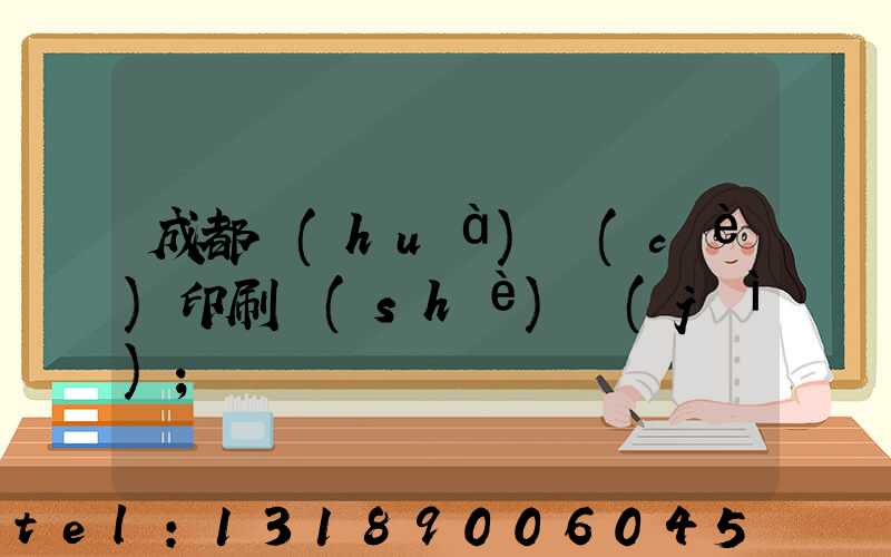 成都畫(huà)冊(cè)印刷設(shè)計(jì)