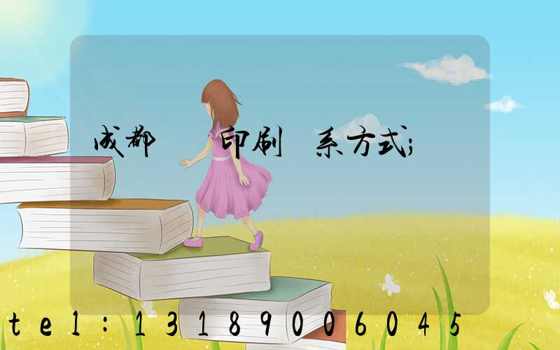 成都畫冊印刷聯系方式