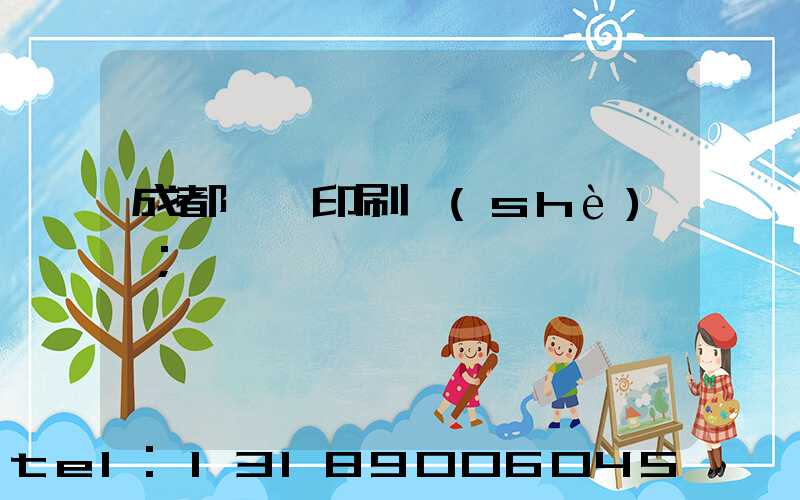 成都畫冊印刷設(shè)計