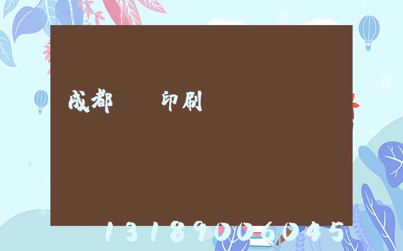 成都畫冊印刷設計