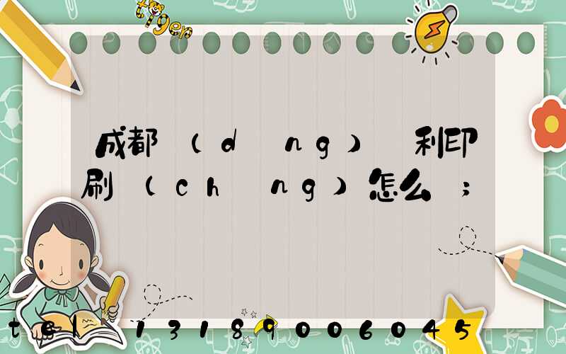 成都當(dāng)納利印刷廠(chǎng)怎么樣