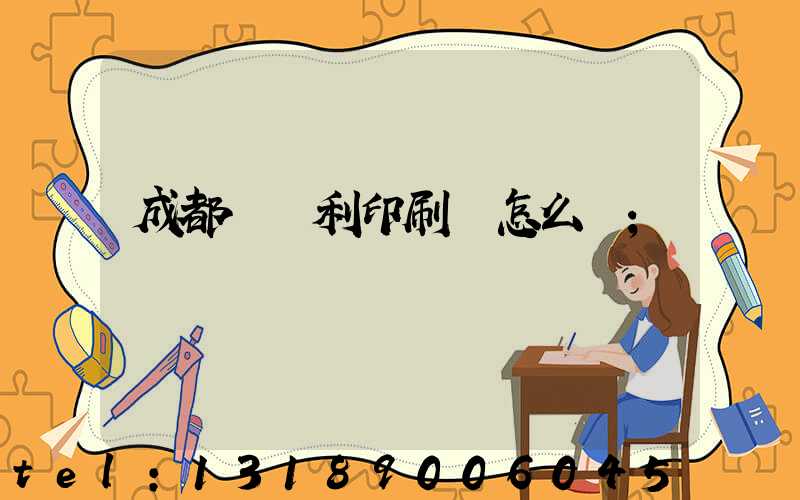 成都當納利印刷廠怎么樣