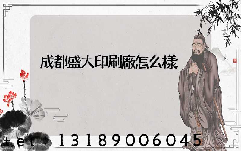 成都盛大印刷廠怎么樣