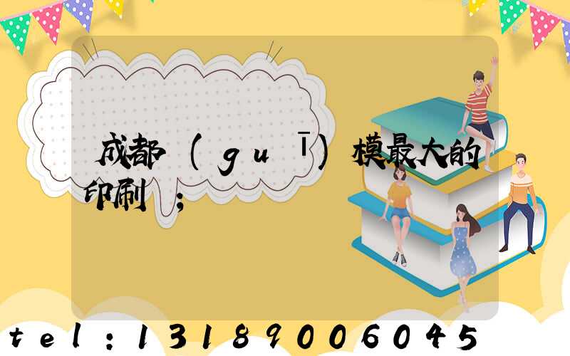 成都規(guī)模最大的印刷廠