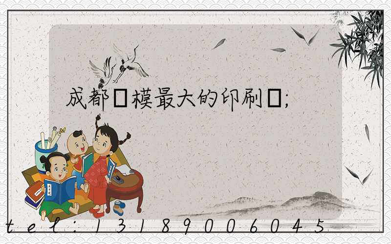 成都規模最大的印刷廠