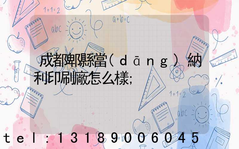 成都郫縣當(dāng)納利印刷廠怎么樣