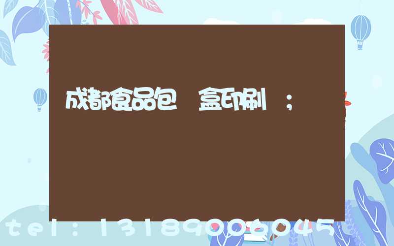 成都食品包裝盒印刷廠