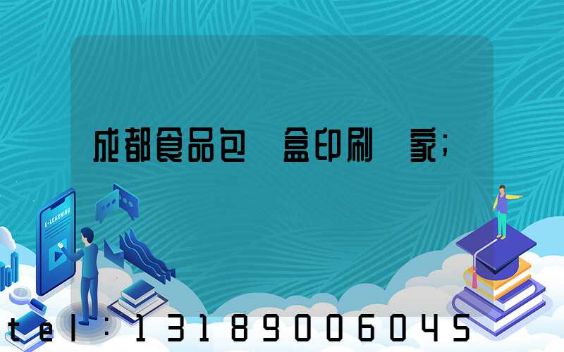 成都食品包裝盒印刷廠家