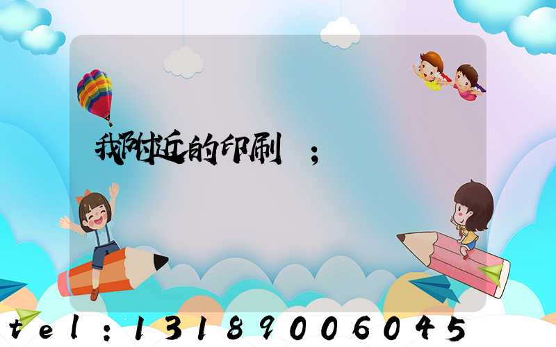我附近的印刷廠