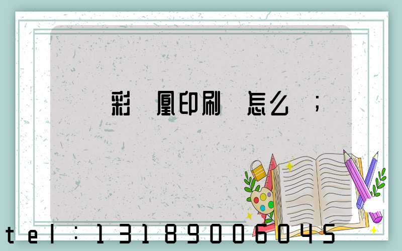 戶縣彩鳳凰印刷廠怎么樣