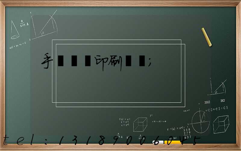 手動絲網印刷設備