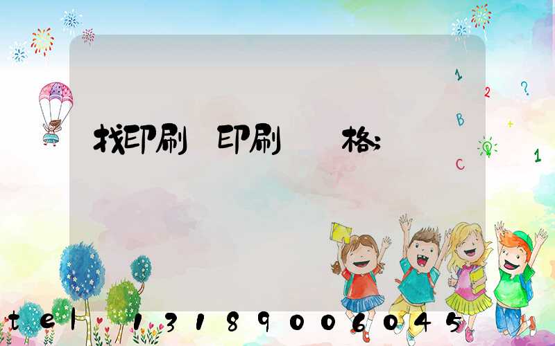 找印刷廠印刷書價格