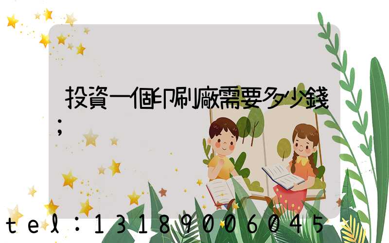 投資一個印刷廠需要多少錢