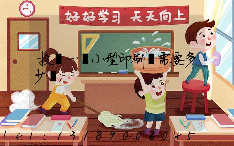 投資一個小型印刷廠需要多少錢