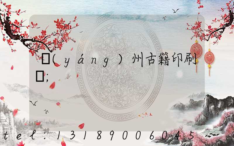 揚(yáng)州古籍印刷廠
