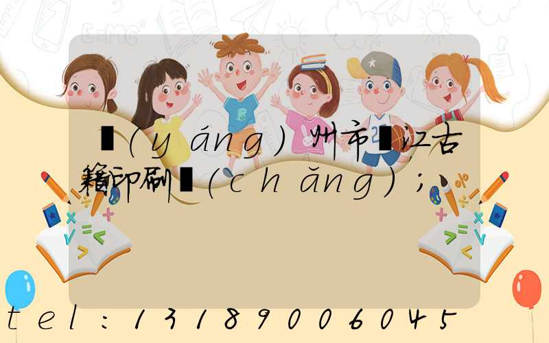 揚(yáng)州市邗江古籍印刷廠(chǎng)