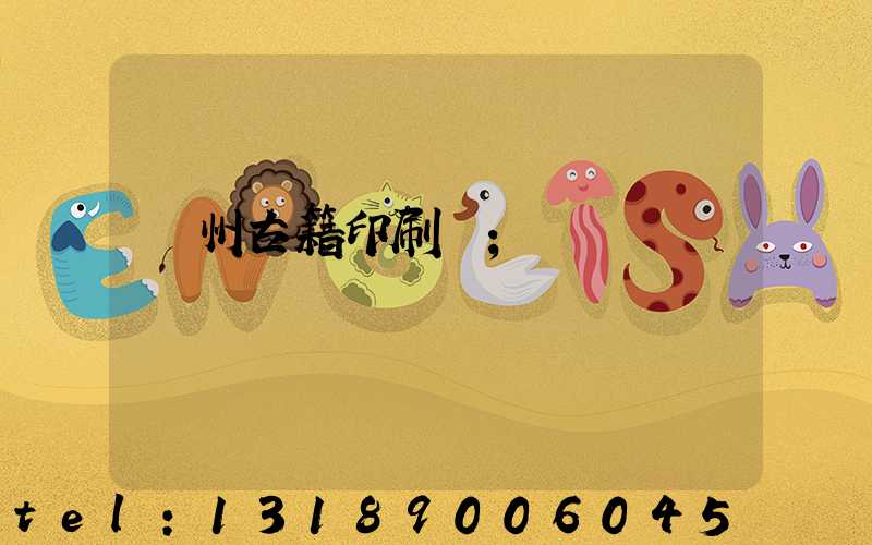 揚州古籍印刷廠