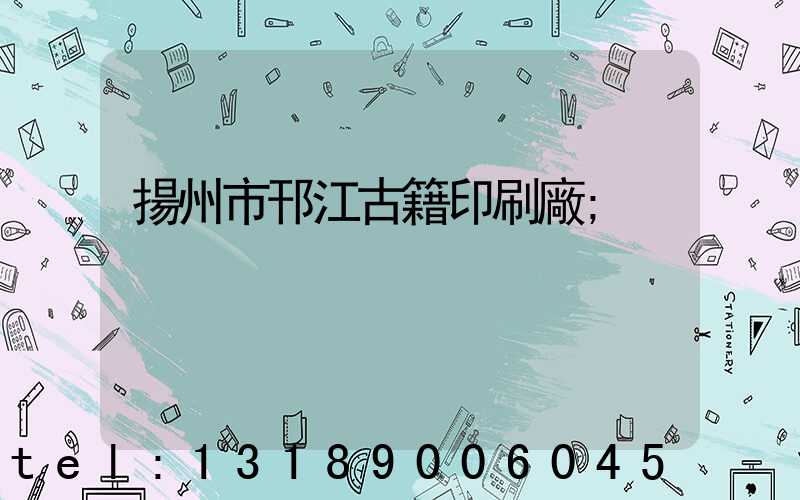 揚州市邗江古籍印刷廠