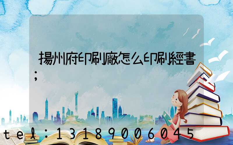 揚州府印刷廠怎么印刷經書