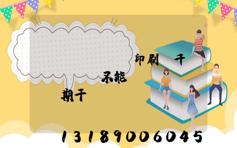 數(shù)碼印刷廠千萬(wàn)不能長(zhǎng)期干