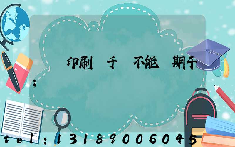 數碼印刷廠千萬不能長期干