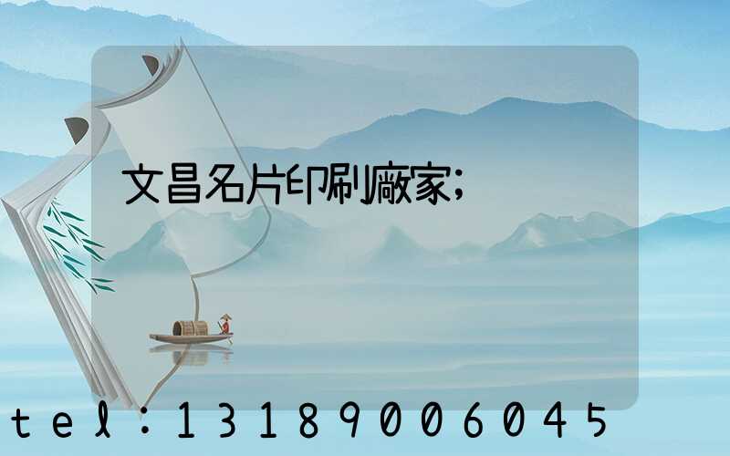 文昌名片印刷廠家