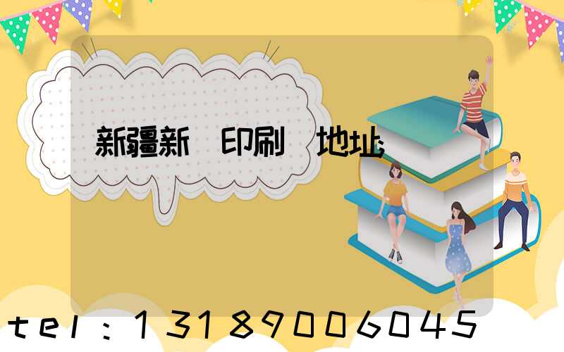 新疆新華印刷廠地址