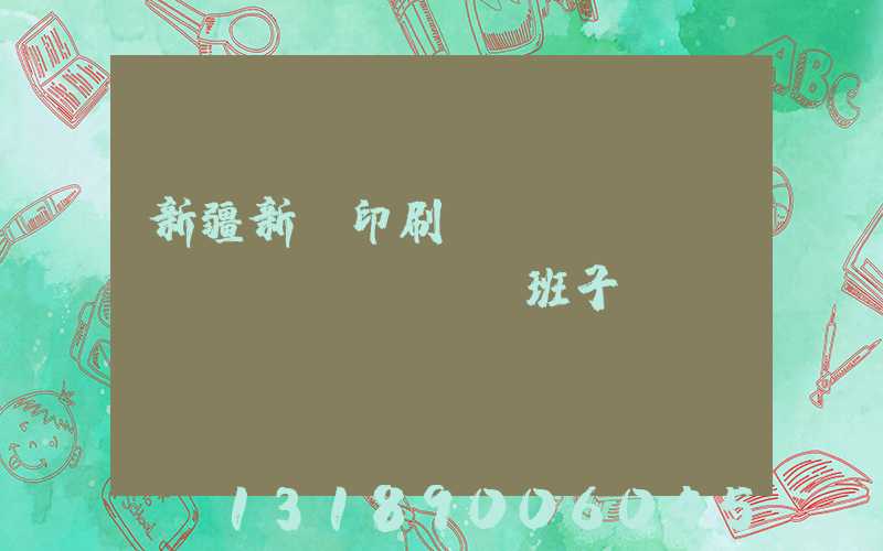 新疆新華印刷廠領(lǐng)導(dǎo)班子