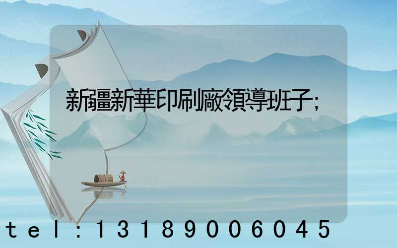 新疆新華印刷廠領導班子