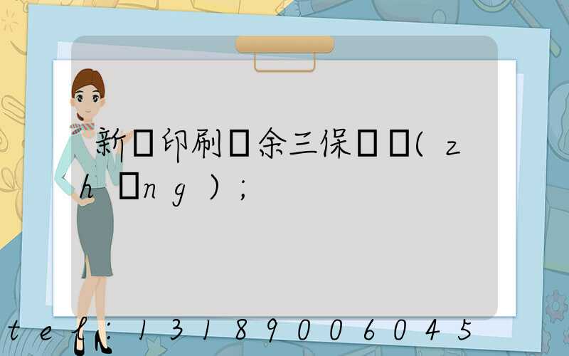 新華印刷廠余三保廠長(zhǎng)